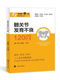 髋关节发育不良120问