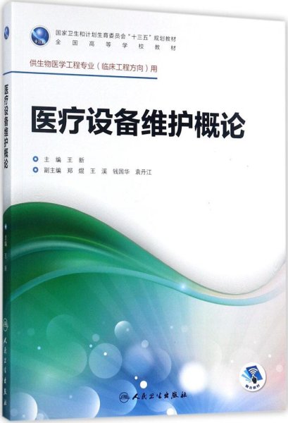 医疗设备维护概论（供生物医学工程专业临床工程方向用 配增值）/全国高等学校教材