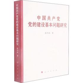 中国共产党党的建设基本问题研究