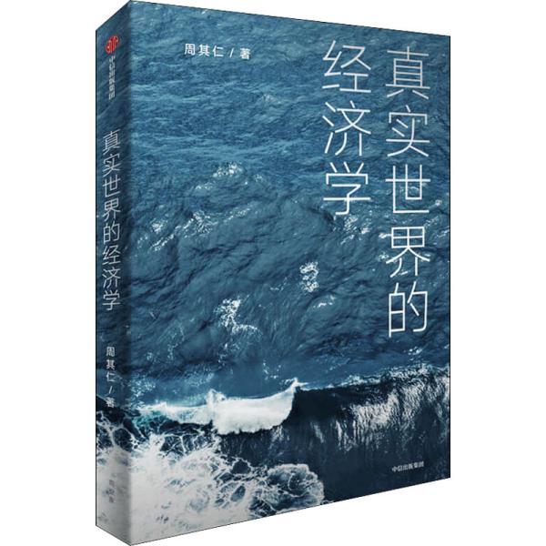 真实世界的经济学 周其仁著