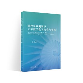 课程思政视域下大学数学教学改革与实践 曹静 著 新华文轩网络书店 正版图书