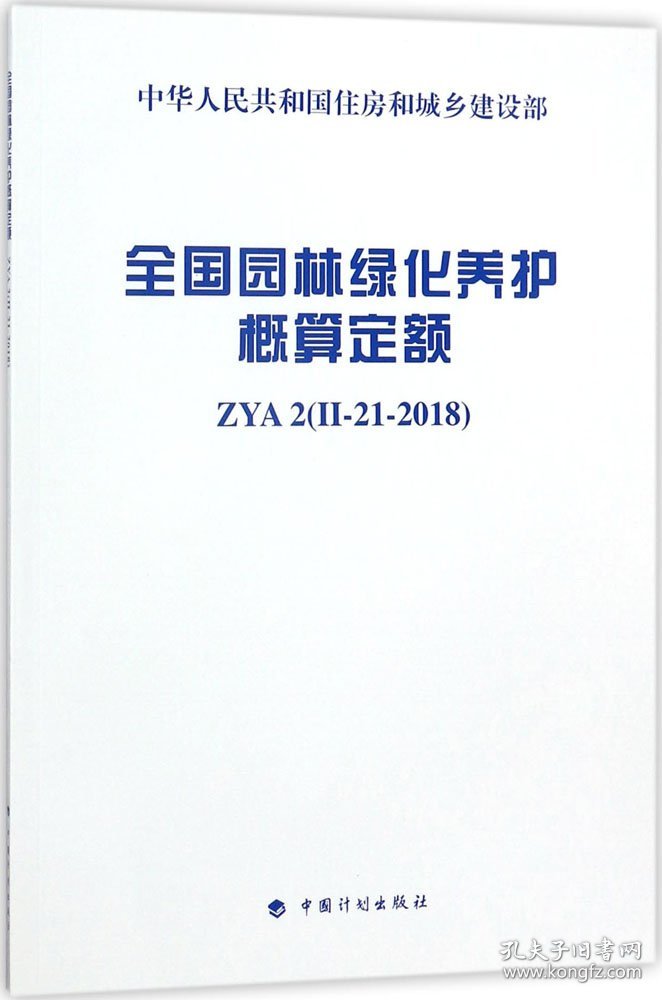 全国园林绿化养护概算定额 ZYA2（II-21-2018）