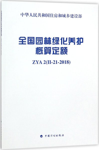 全国园林绿化养护概算定额 ZYA2（II-21-2018）