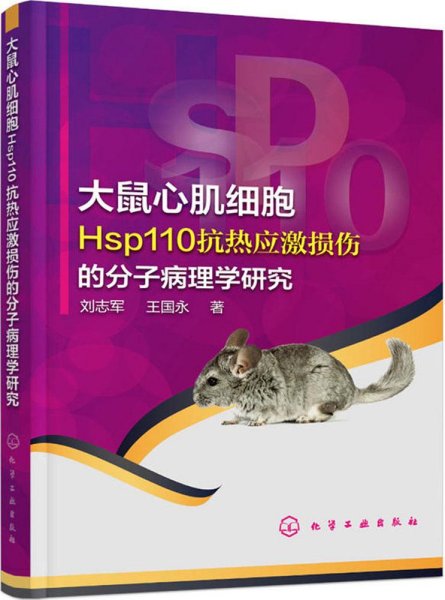 大鼠心肌细胞Hsp110抗热应激损伤的分子病理学研究