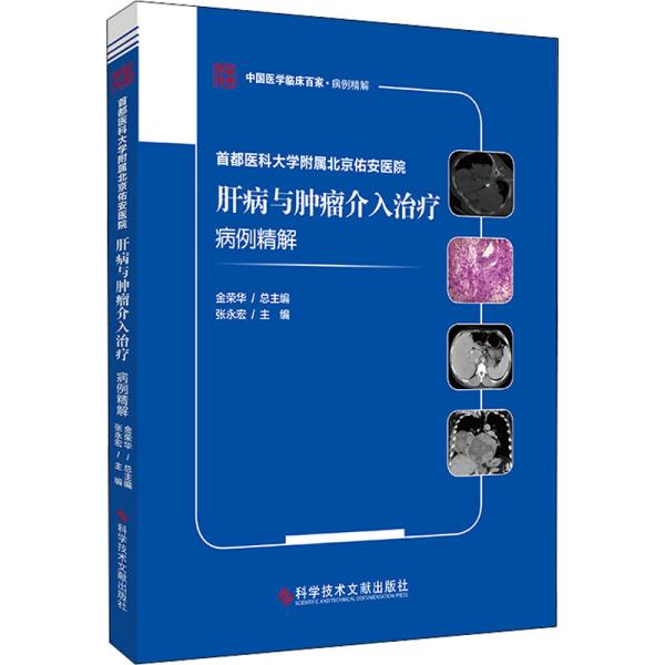 首都医科大学附属北京佑安医院肝病与肿瘤介入治疗病例精解