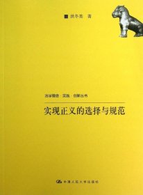 法学理念·实践·创新丛书：实现正义的选择与规范