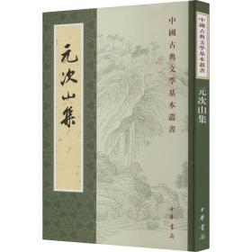 元次山集 [唐]元结 著新华文轩网络书店 正版图书