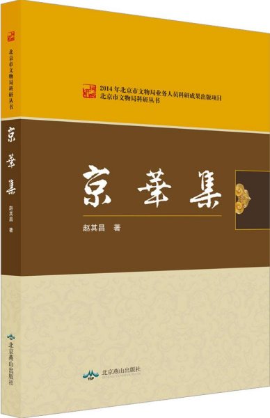 北京燕山出版社 北京市文物局科研丛书 京华集