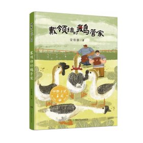 动物小说王国·戴领结的鹅管家 金曾豪 著 新华文轩网络书店 正版图书