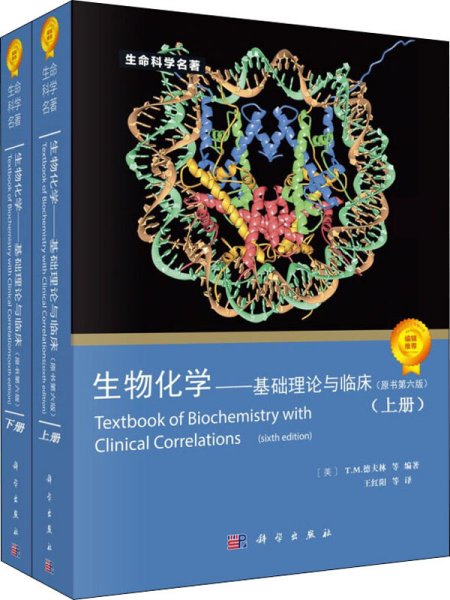 生物化学：基础理论与临床（原书第6版）