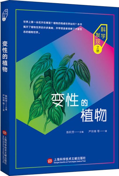 科学发现之旅：变性的植物