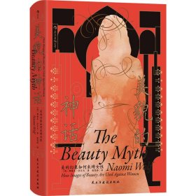 美貌的神话 美的幻象如何束缚女性 (英)娜奥米·沃尔夫(Naomi Wolf) 著 殷曼楟 译新华文轩网络书店 正版图书