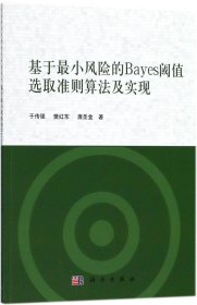 基于最小风险的Bayes阈值选取准则算法及实现