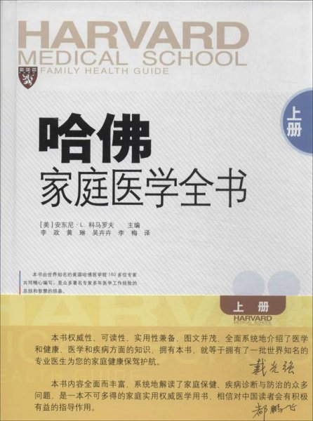 哈佛家庭医学全书(上册)