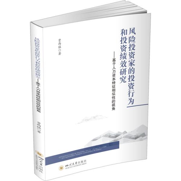 风险投资家的投资行为和投资绩效研究——基于人力资本特征相似性的视角