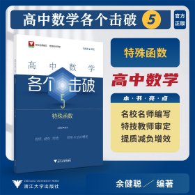 高中数学各个击破5（特殊函数） 俞健聪 著 新华文轩网络书店 正版图书