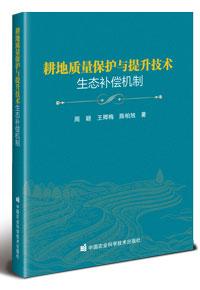 耕地质量保护与提升技术生态补偿机制