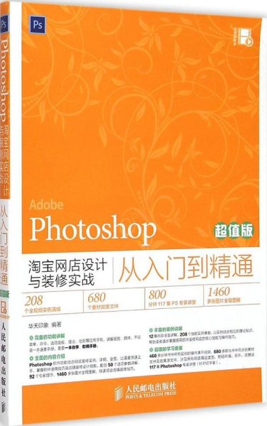 Photoshop淘宝网店设计与装修实战从入门到精通（超值版）