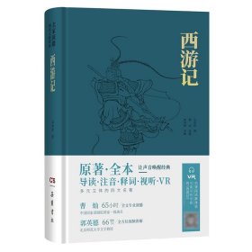 西游记（名家演播阅读无障碍版） 吴承恩 著 新华文轩网络书店 正版图书