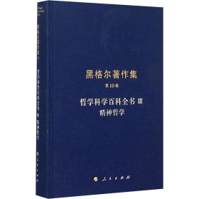 精神哲学：黑格尔著作集第10卷