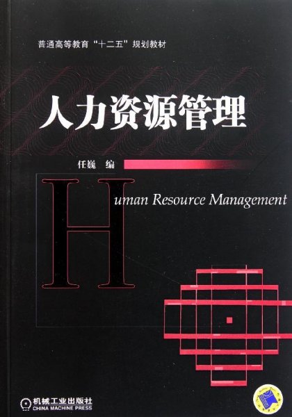 普通高等教育“十二五”规划教材：人力资源管理