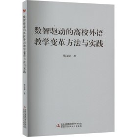 数智驱动的高校外语教学变革方法与实践 张文静 著 新华文轩网络书店 正版图书