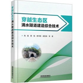 穿越生态区涌水隧道建造综合技术 商霖 等 著 新华文轩网络书店 正版图书