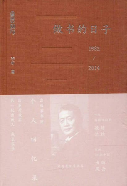 做书的日子：1982-2014