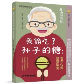 我偷吃了孙子的糖：老年心理健康指南 王雪、况伟宏、黄雪花 著 新华文轩网络书店 正版图书