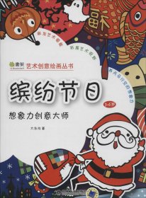 艺术创意绘画丛书·想象力创意大师：缤纷节日（3-6岁）