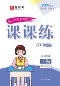 八年级下册同步写字课课练2022春部编人教版练字本正楷楷书笔顺笔画字帖同步每日一课一练