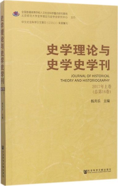 史学理论与史学史学刊2017年上卷（总第16卷）