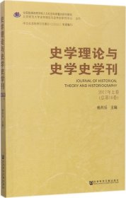 史学理论与史学史学刊2017年上卷（总第16卷）