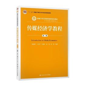 传媒经济学教程（第二版）（新编21世纪新闻传播学系列教材；“十二五”普通高等教育本科国家级规划教材）