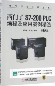 西门子S7-200 PLC编程及应用案例精选（第2版）