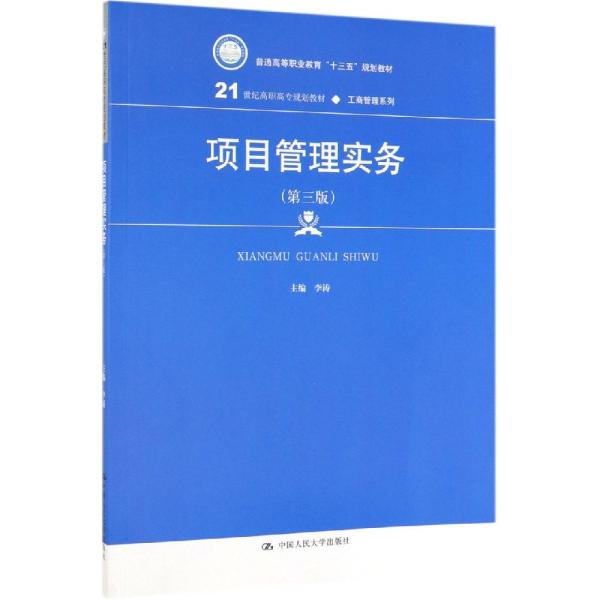 项目管理实务（第3版）/21世纪高职高专规划教材·工商管理系列·普通高等职业教育“十三五”规划教材