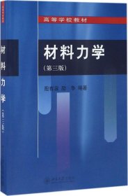 材料力学（第三版）