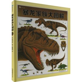 暴龙家族大图解 《战斗的恐龙》作者黑川光广专门为暴龙家族创作的科普绘本