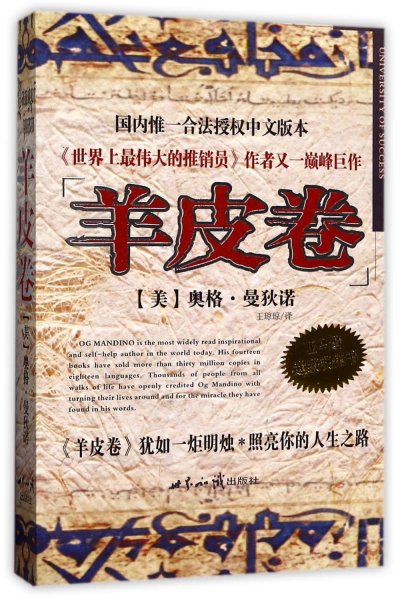 羊皮卷/奥格.曼狄诺 (美)奥格？曼狄诺 著 王琼琼 译 新华文轩网络书店 正版图书