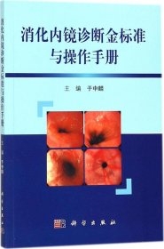 消化内镜诊断金标准与操作手册（第2版）