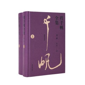 （全2册）程千帆全集（第二辑） 程千帆 著 新华文轩网络书店 正版图书