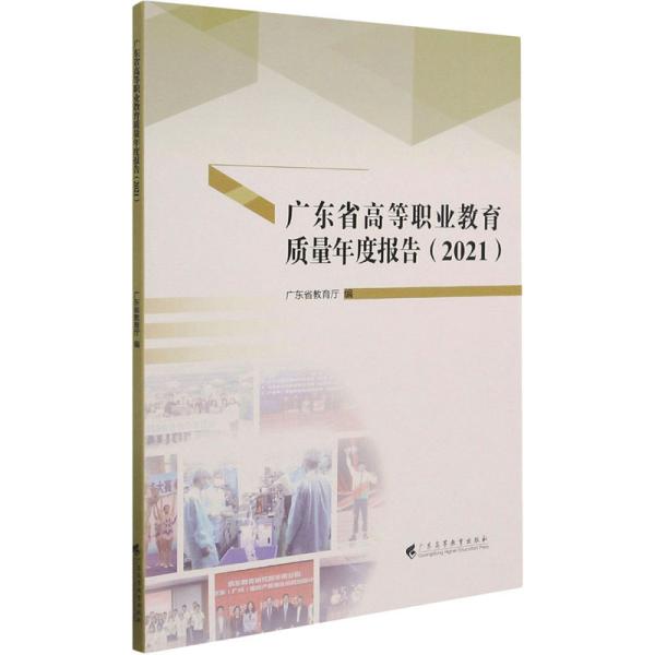 广东省高等职业教育质量年度报告（2021）