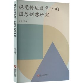 视觉传达视角下的图形创意研究 黄天灵 著 新华文轩网络书店 正版图书