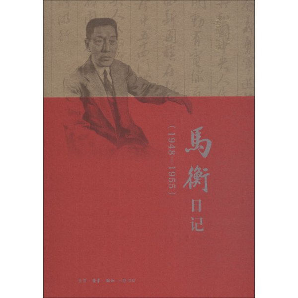 马衡日记：1948-1955