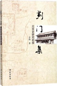 蓟门集——北京史研究初探