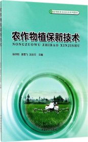 农作物植保新技术/新型职业农民培育系列教材