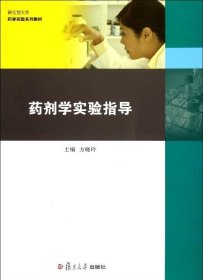 研究型大学药学实验系列教材：药剂学实验指导