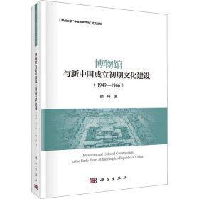 博物馆与新中国成立初期文化建设（1949—1966）