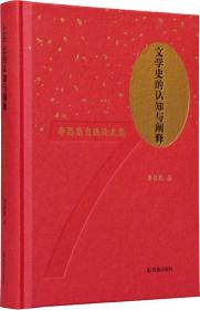 文学史的认知与阐释：李昌集自选论文集