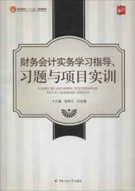 财务会计实务学习指导、习题与项目实训